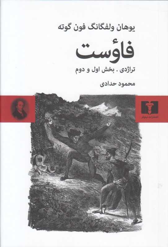 فاوست (تراژدی بخش اول و دوم)