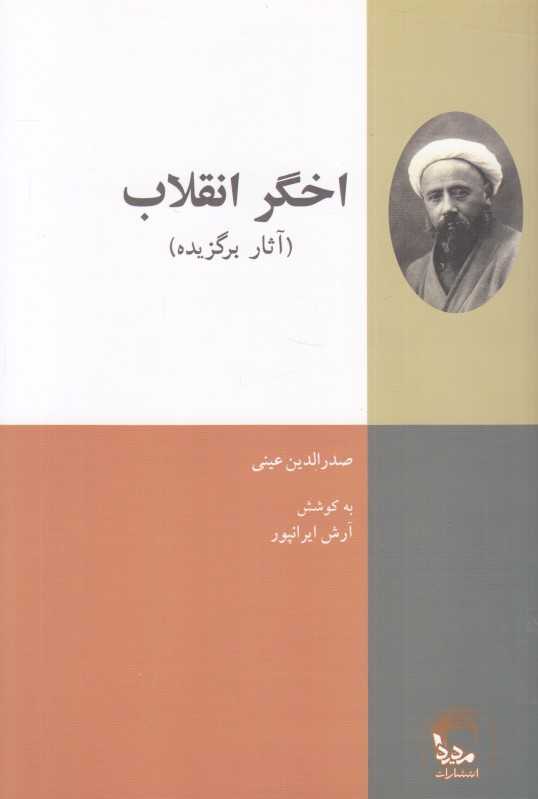 اخگر انقلاب (آثار برگزیده)