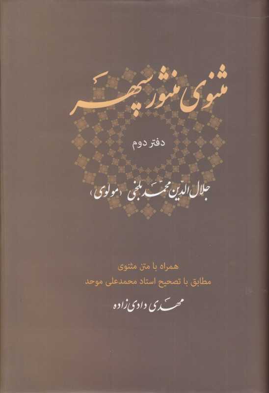 مثنوی منثور سپهر (دفتر دوم) (جلال‌الدین محمد بلخی)