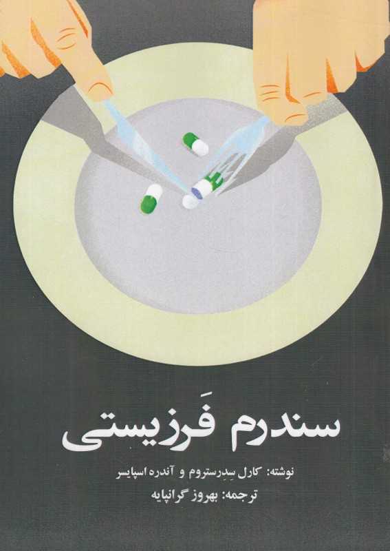 سندرم فرزیستی