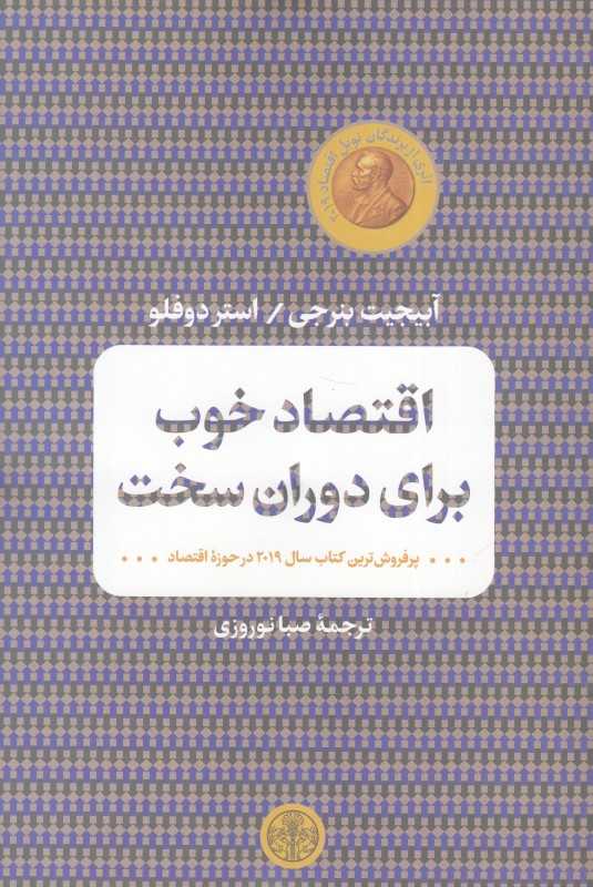 اقتصاد خوب برای دوران سخت