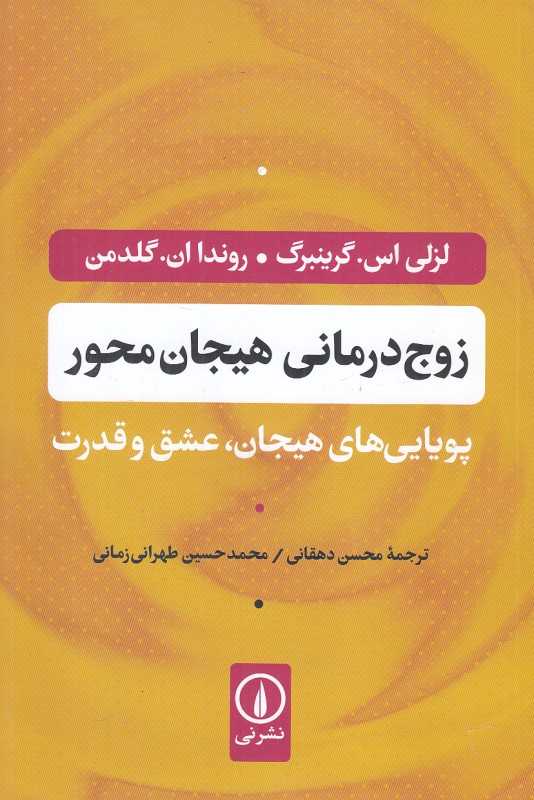 زوج‌درمانی هیجان‌محور (پویایی‌های هیجان عشق و قدرت)