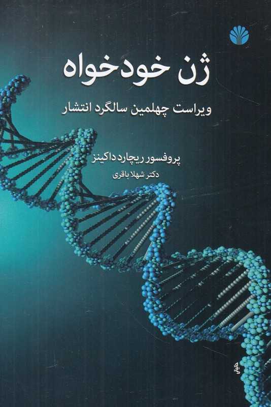 ژن خودخواه (اختران)