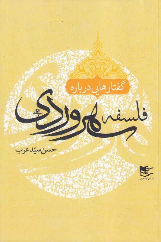 گفتارهایی درباره فلسفه سهروردی (شفیعی)