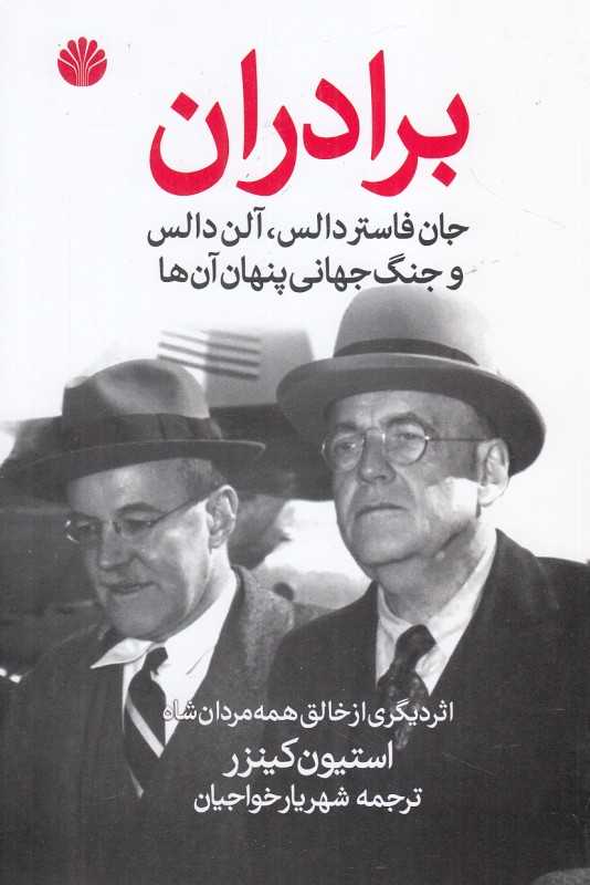 برادران جان فاستر دالس آلن دالس و جنگ جهانی پنهان آن‌ها
