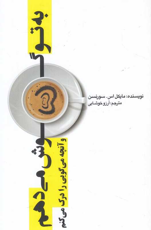 به تو گوش می‌دهم و آنچه می‌گویی را درک می‌کنم