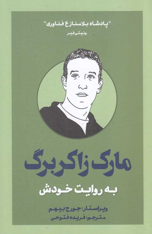 مارک زاکربرگ به روایت خودش