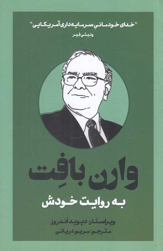 وارن بافت به روایت خودش