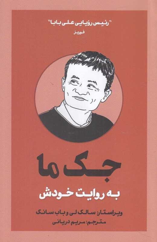 جک ما به روایت خودش