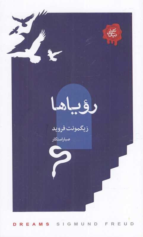 رویاها (کتاب‌سرای نیک)