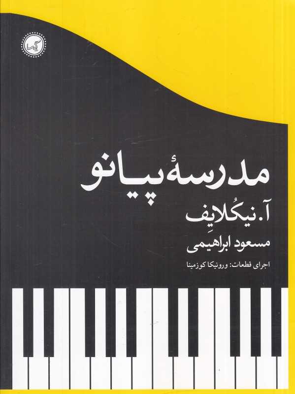 مدرسه پیانو