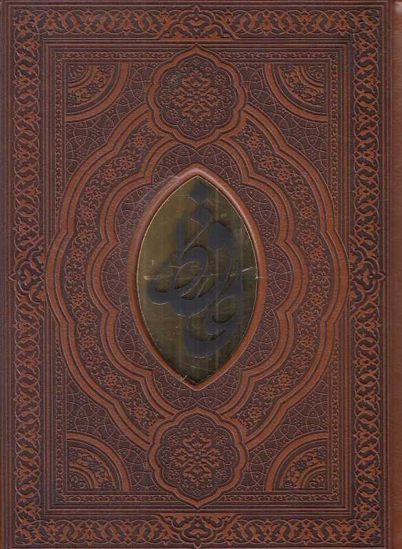 دیوان حافظ (طرح چرم جیبی با جعبه اسوه)