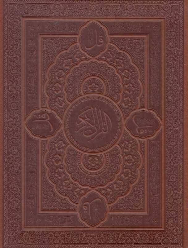 قرآن کریم (طرح چرم با استخاره وزیری با جعبه هلیا)