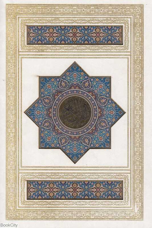 قرآن کریم 32204 (سفید معطر وزیری پلاک رنگی آینه‌دار با جعبه هلیا)