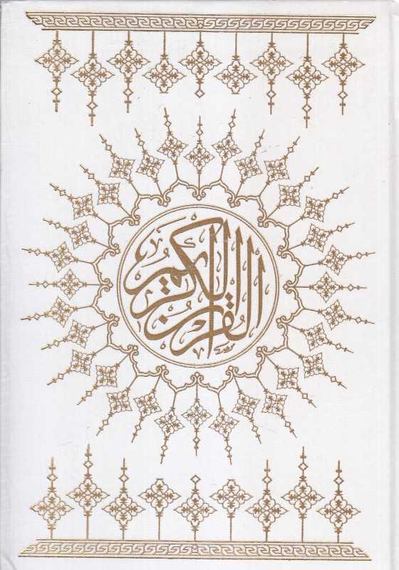 قرآن کریم (سفید تحریر وزیری با رحل هلیا)