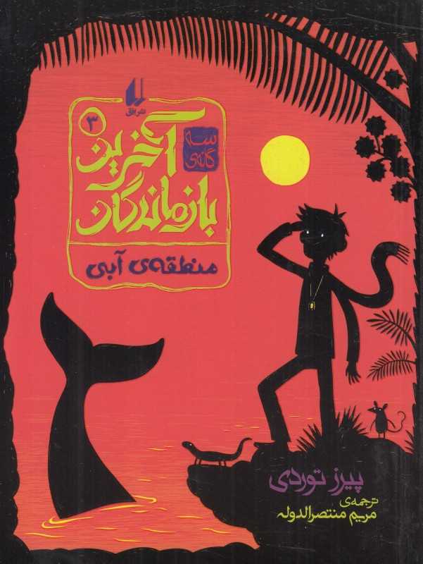 سه‌گانه آخرین بازماندگان 3 (منطقه آبی)