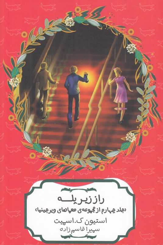معماهای ویرجینیا 4 (راز زیر پله)