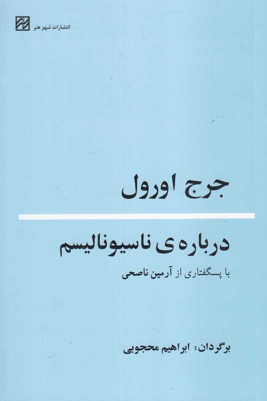 درباره ناسیونالیسم