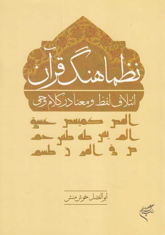 نظماهنگ قرآن (ائتلاف لفظ و معنا در کلام وحی)
