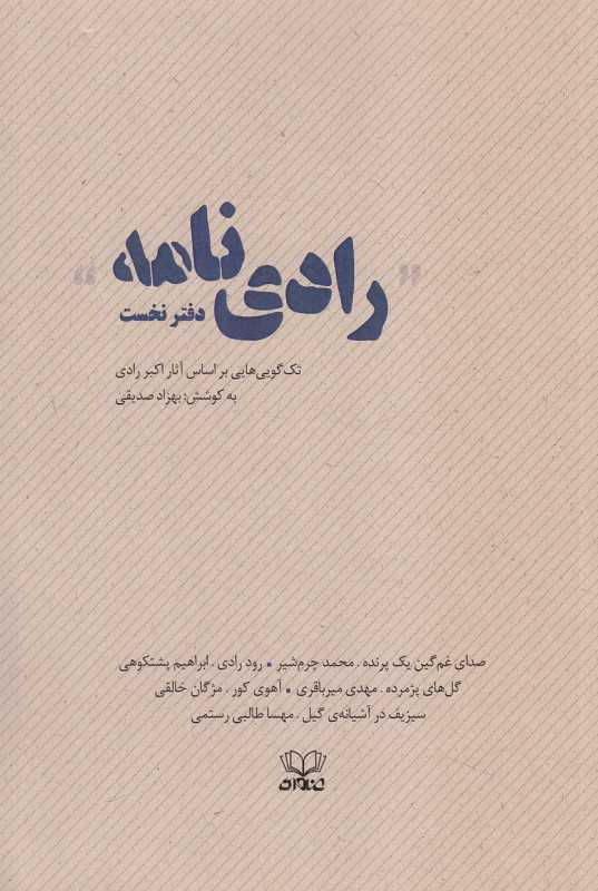 رادی‌نامه 1 (تک‌گویی‌هایی بر اساس آثار اکبر رادی)