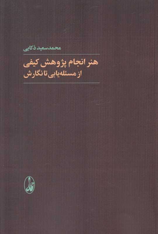 هنر انجام پژوهش کیفی از مسئله‌یابی تا نگارش