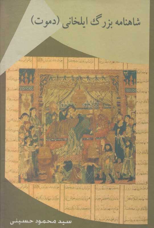 شاهنامه بزرگ ایلخانی (دموت)