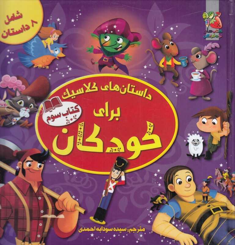 داستان‌های کلاسیک برای کودکان 3