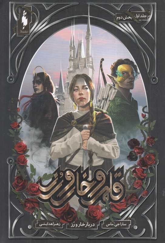 قلمرو خار و رز 1 (بخش دوم) (دربار خار و رز) - 0