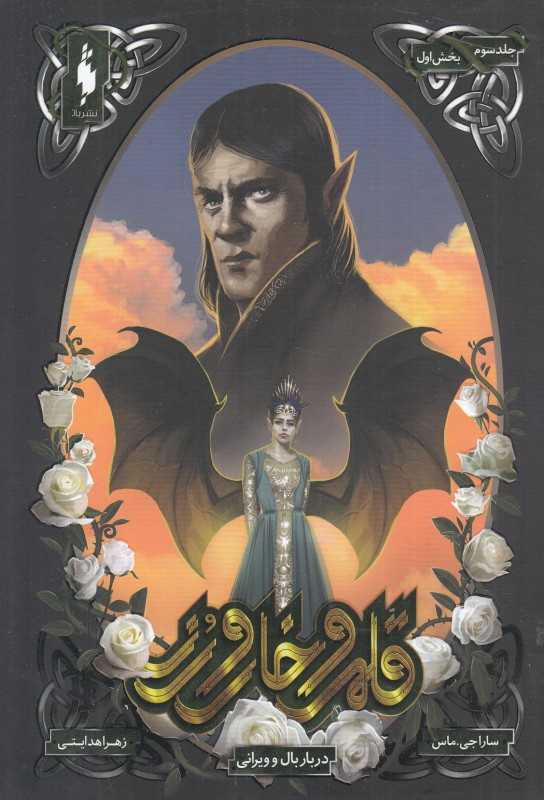 قلمرو خار و رز 3 (بخش اول) (دربار بال و ویرانی)