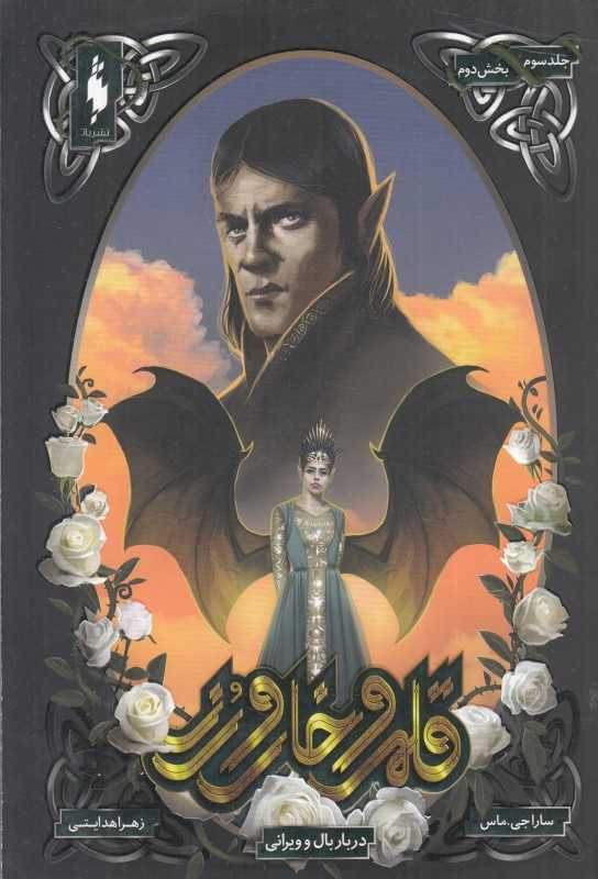 قلمرو خار و رز 3 (بخش دوم) (دربار بال و ویرانی)