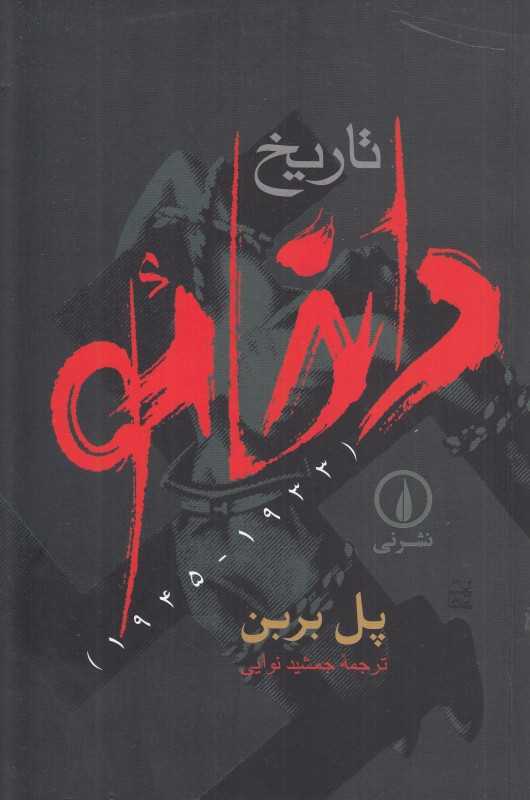 تاریخ داخائو (1933 - 1945)