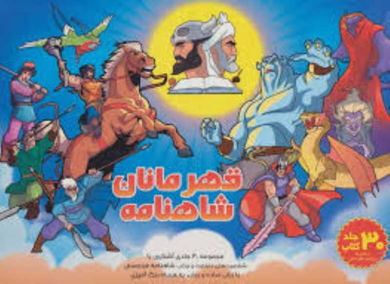 مجموعه قهرمانان شاهنامه (30 جلدی با جعبه)