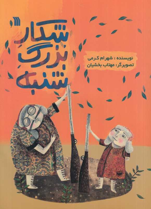 شکار بزرگ شنبه (نمایشنامه) (تصویرگر مهتاب بخشیان)