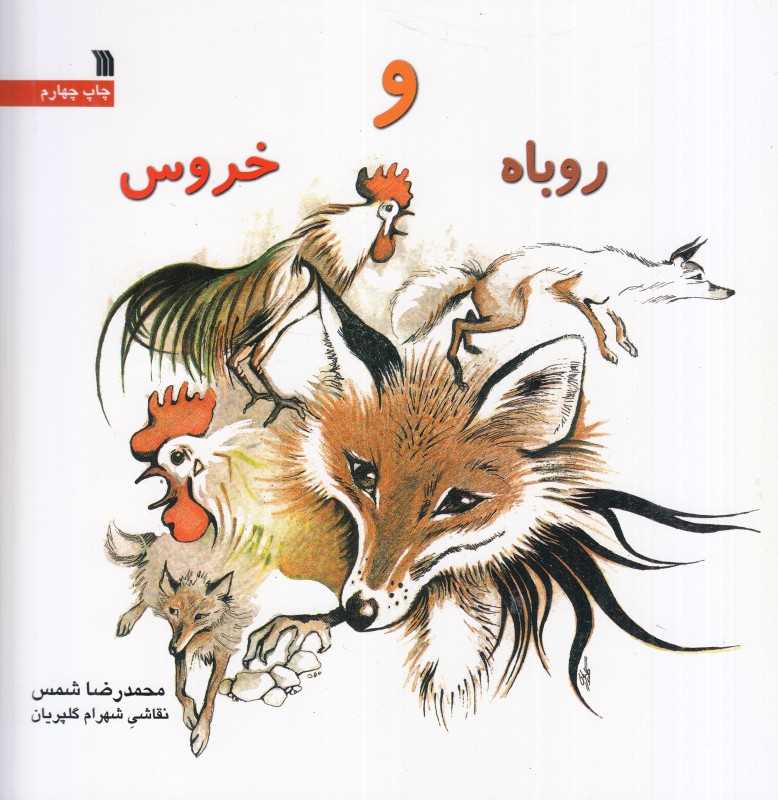 روباه و خروس (تصویرگر شهرام گلپریان)