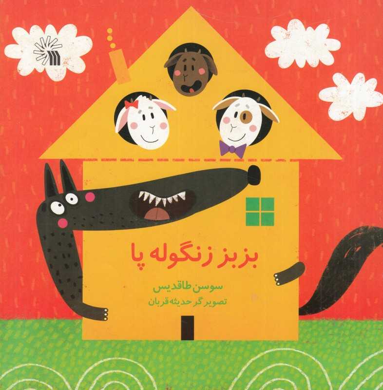 بزبز زنگوله‌پا (تصویرگر حدیثه قربان)