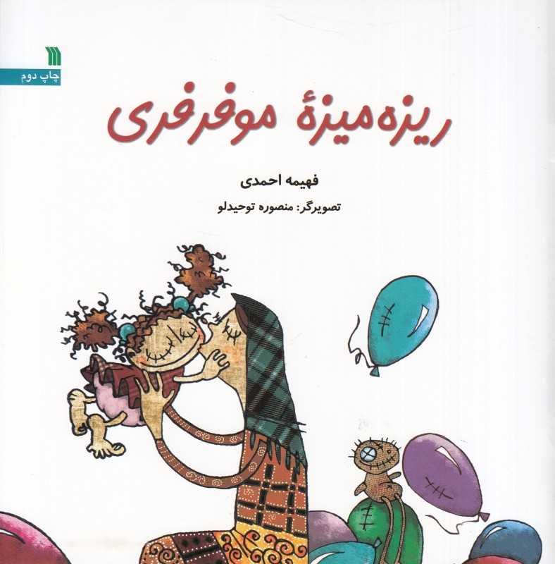 ریزه‌میزه موفرفری (تصویرگر منصوره توحیدلو)