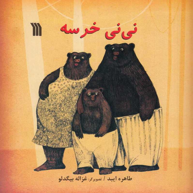 نی‌نی خرسه (تصویرگر غزاله بیگدلو)