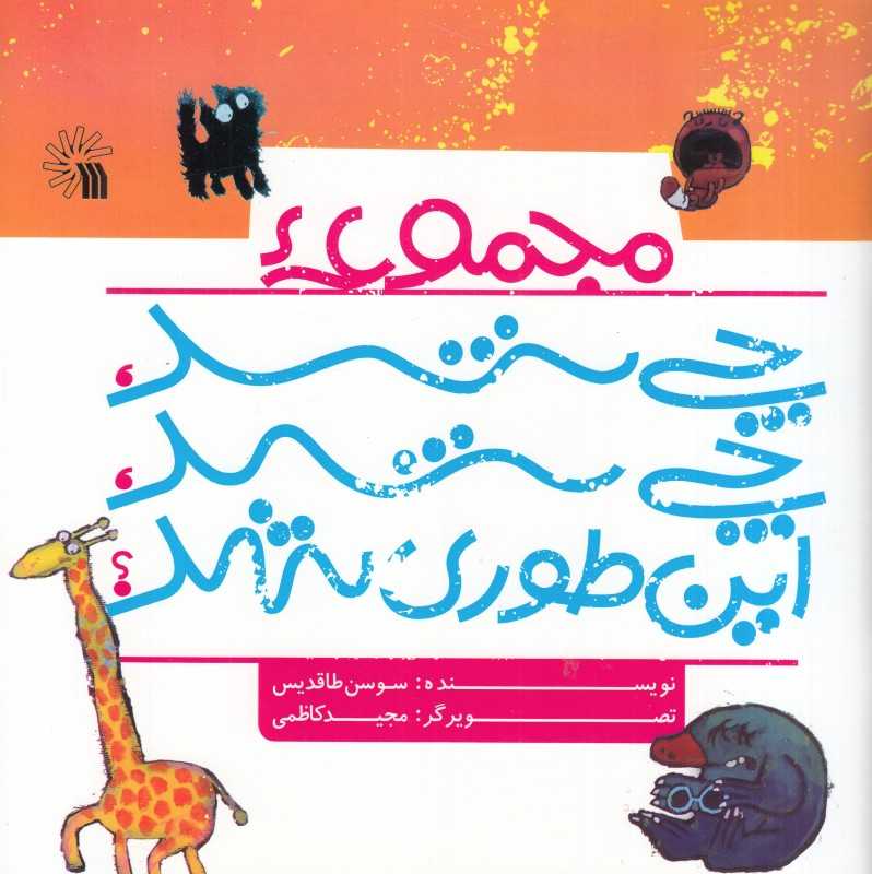 مجموعه چی‌شد چی‌شد این‌جوری شد (مجید کاظمی)