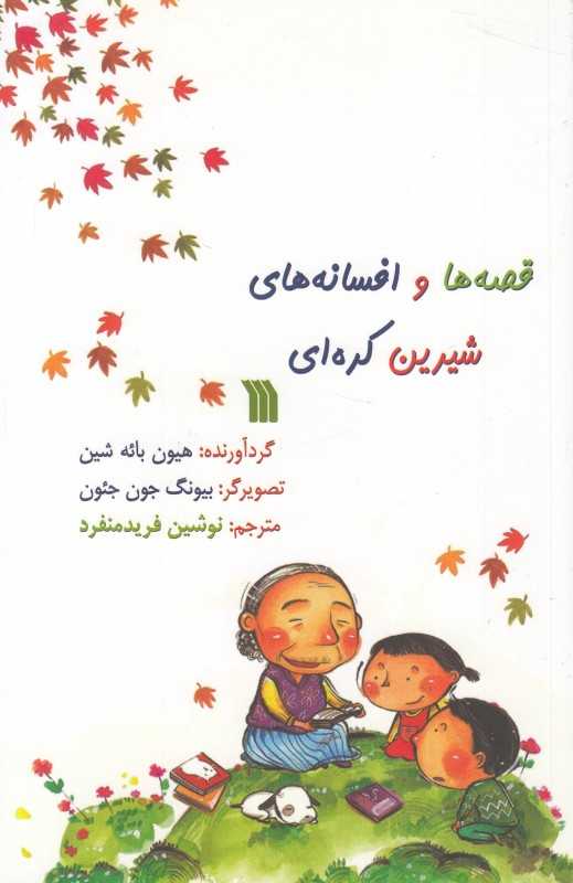 قصه‌ها و افسانه‌های شیرین کره‌ای (تصویرگر بیونگ جون‌جئون)