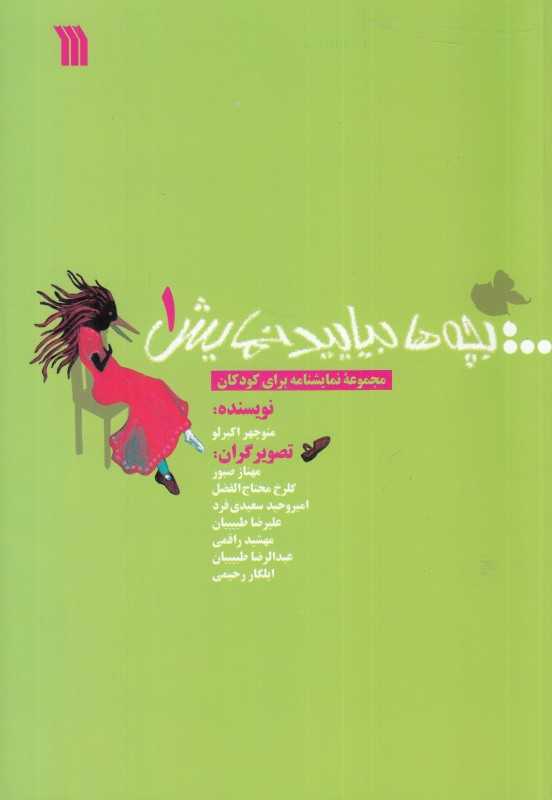 بچه‌ها بیایید نمایش 1 (مجموعه نمایشنامه برای کودکان)