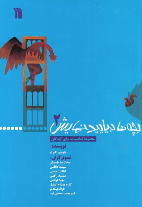 بچه‌ها بیایید نمایش 2 (مجموعه نمایشنامه برای کودکان)