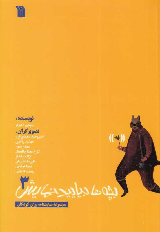 بچه‌ها بیایید نمایش 3 (مجموعه نمایشنامه برای کودکان)