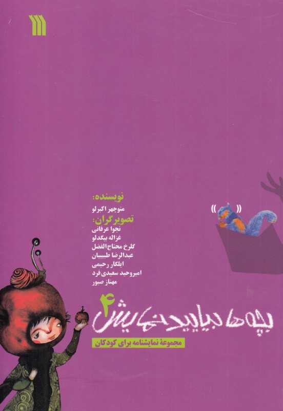بچه‌ها بیایید نمایش 4 (مجموعه نمایشنامه برای کودکان)