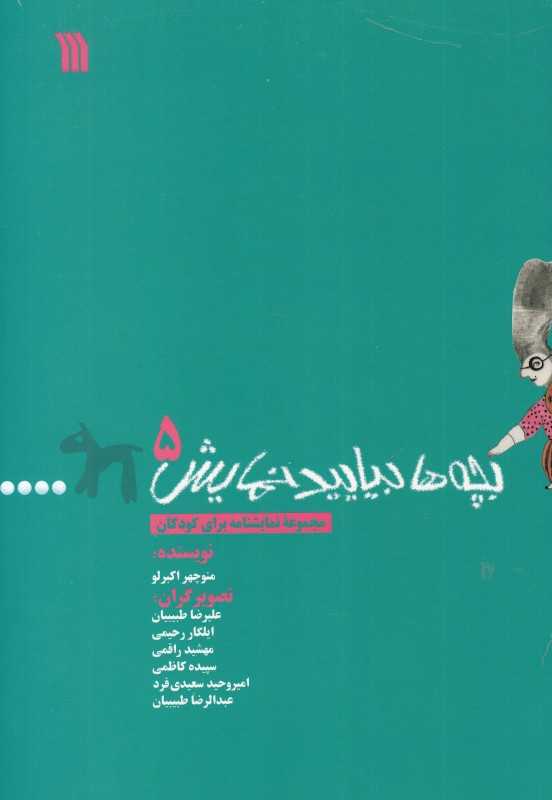 بچه‌ها بیایید نمایش 5 (مجموعه نمایشنامه برای کودکان)