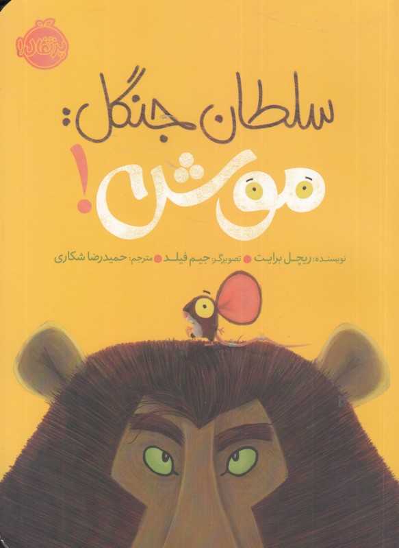 سلطان جنگل موش (تصویرگر جیم فیلد)