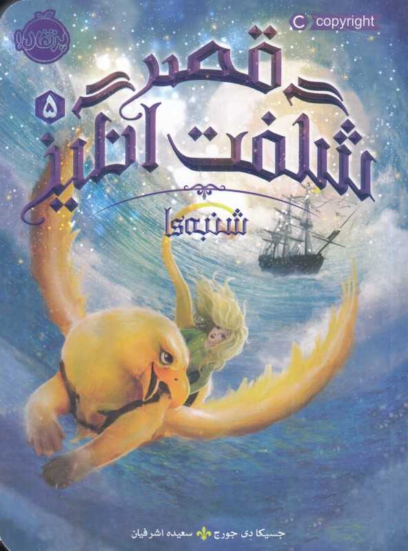 قصر شگفت‌انگیز 5 (شنبه‌ها)