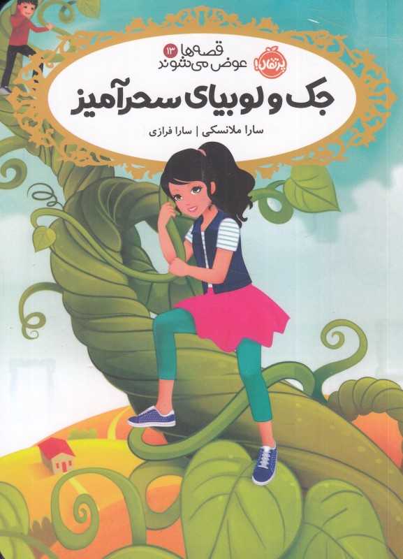 قصه‌ها عوض می‌شوند 13 (جک و لوبیای سحرآمیز)