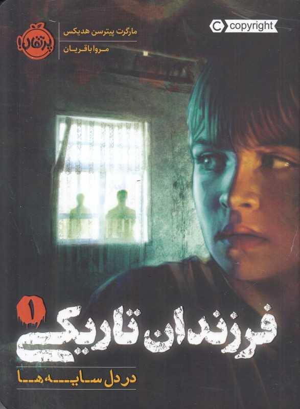 فرزندان تاریکی 1 (در دل سایه‌ها)