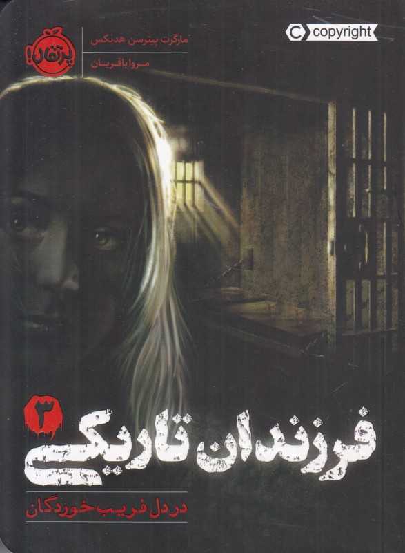 فرزندان تاریکی 3 (در دل فریب‌خوردگان)