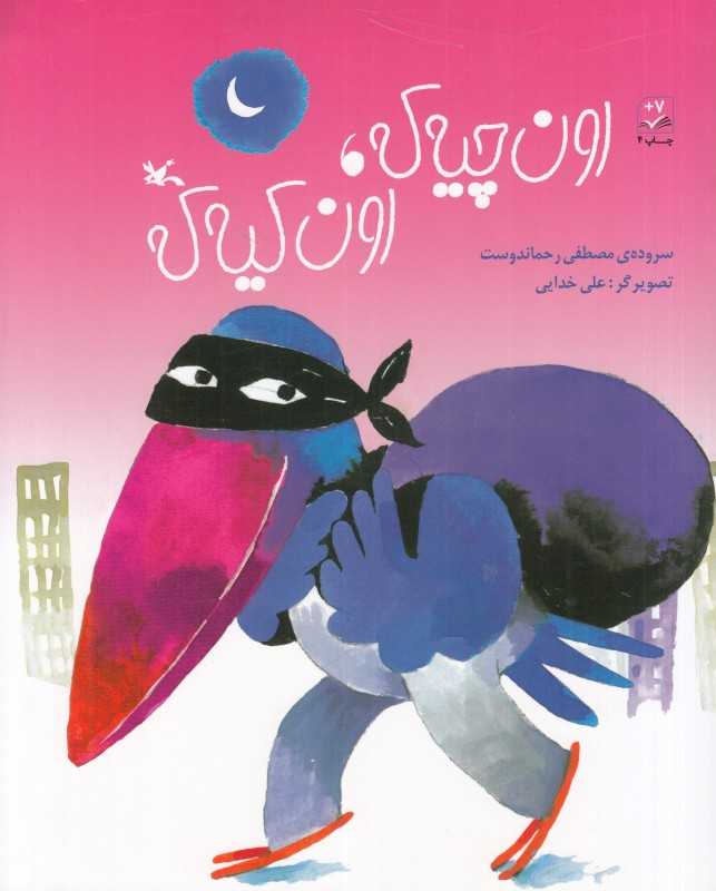 اون چیه که اون کیه که (تصویرگر علی خدایی)